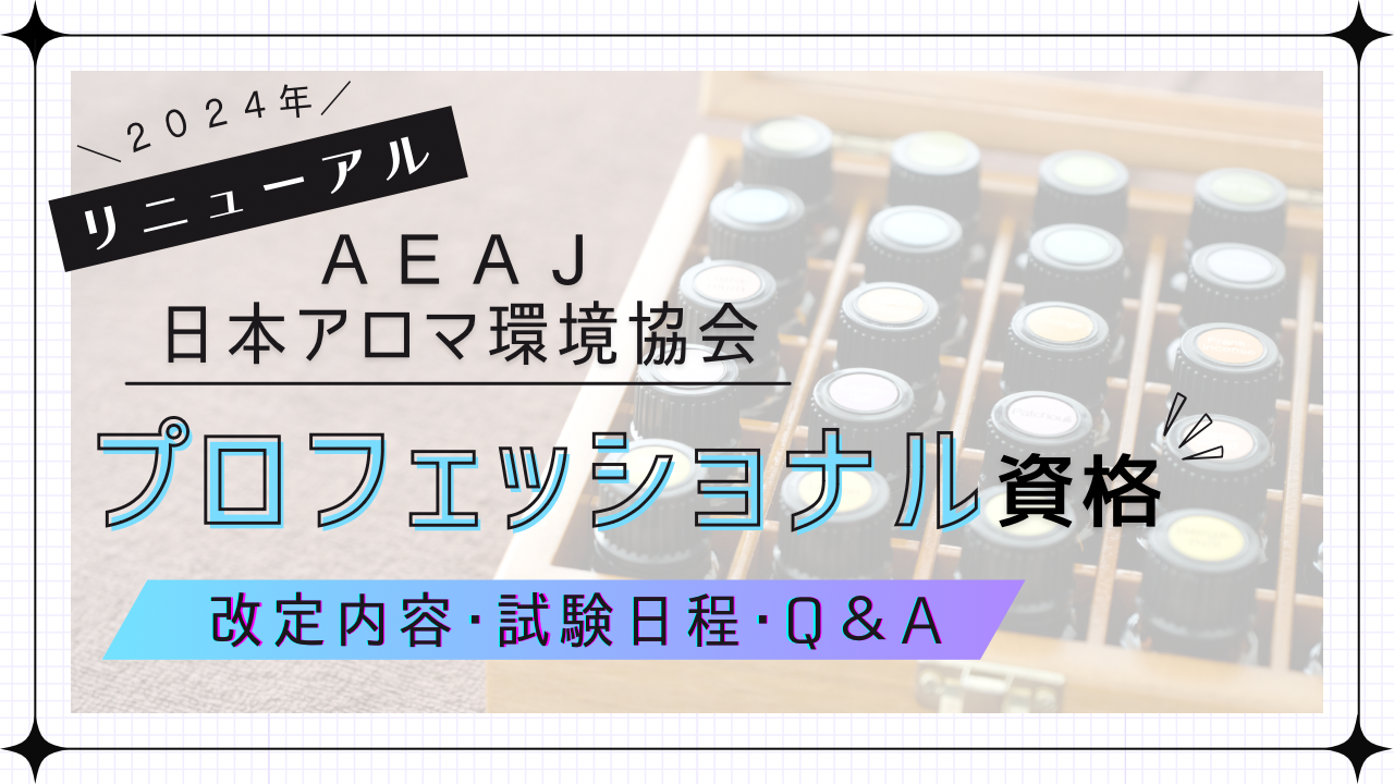 AEAJ(日本アロマ環境協会)　プロフェッショナル資格　アロマインストラクター　アロマセラピスト　アドバイザー